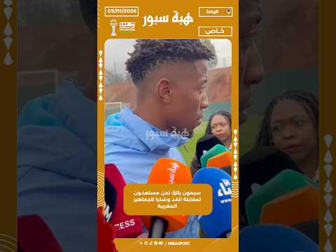سيمون بانزا: نحن مستعدون لمقابلة الغد وشكرا للجماهير المغربية