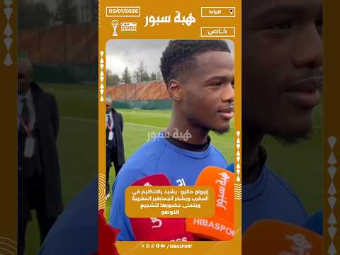 إيبولو ماتيو : يشيد بالتنظيم في المغرب ويشكر الجماهير المغربية ويتمنى حضورها لتشجيع الكونغو