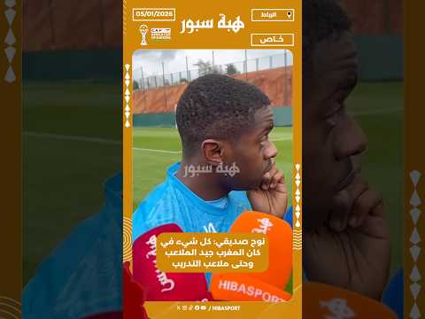 نوح صديقي: كل شيء في كان المغرب جيد الملاعب وحتى ملاعب التدريب