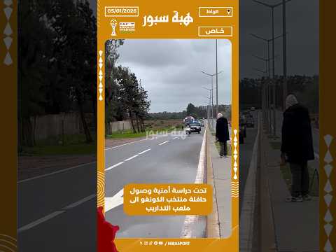 تحت حراسة أمنية وصول حافلة منتخب الكونغو الى ملعب التداريب