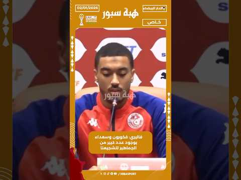 فاليري: فخورون وسعداء بوجود عدد كبير من الجماهير لتشجيعنا