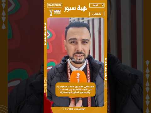 الصحافي المصري محمد محمود يرد على الحرب الكلامية بين الصفحات والجماهير المغربية والمصرية