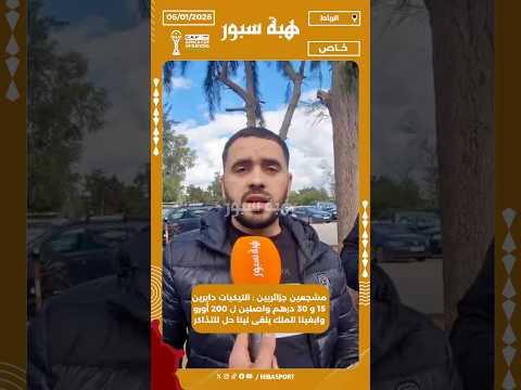 مشجعين جزائريين : التيكيات دايرين 15 و 30 درهم واصلين ل 200 أورو وابغينا الملك يلقى لينا حل للتذاكر
