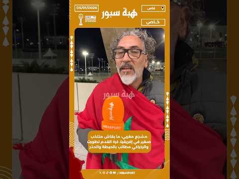 مشجع مغربي: ما بقاش منتخب صغير في إفريقيا، كرة القدم تطورت والركراكي مطالب بالحيطة والحذر