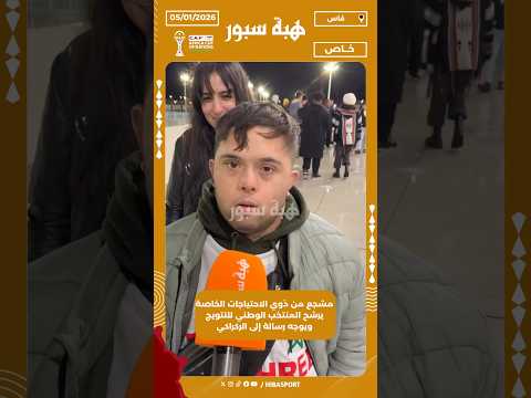 مشجع من ذوي الاحتياجات الخاصة يرشح المنتخب الوطني للتتويج ويوجه رسالة إلى الركراكي