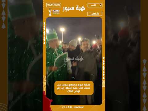 لحظة خروج جماهير نيجيريا من ملعب فاس بعد التأهل إلى ربع نهائي الكان