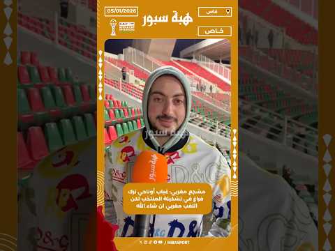 مشجع مغربي: غياب أوناحي ترك فراغ في تشكيلة المنتخب لكن اللقب مغربي ان شاء الله