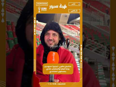 مشجع مغربي: نيجيريا مجهدين وحنا أيضا والمنتخب غادي بمستوى تصاعدي