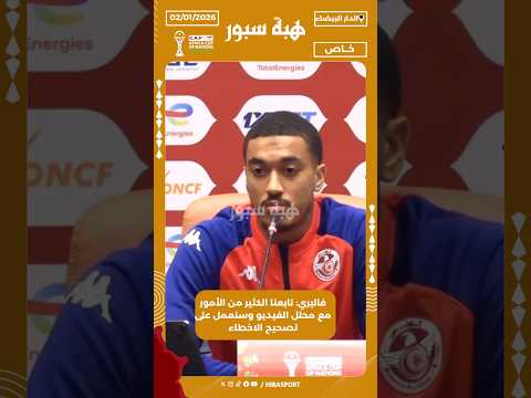 صحفي تونسي يمازح المدرب الطرابلسي : “يلا نمشيو نصليو فاتتنا الجمعة”