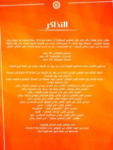 إدارة نهضة بركان تعلن تفاصيل بيع تذاكر مواجهة يونغ أفريكانز بدوري أبطال إفريقيا