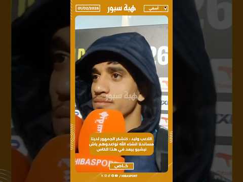 اللاعب وليد : كنشكر الجمهور لدينا مساندنا انشاء الله نواعدوهم باش نبشيو بيعد في هذا الكاس