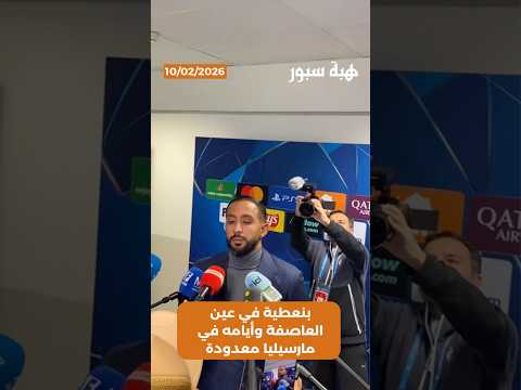 بنعطية في عين العاصفة وأيامه في مارسيليا معدودة