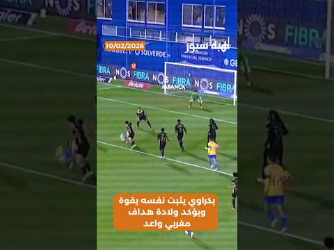 بكراوي يثبت نفسه بقوة ويؤكد ولادة هداف مغربي واعد