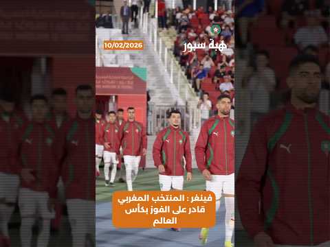 فينغر : المنتخب المغربي قادر على الفوز بكأس العالم