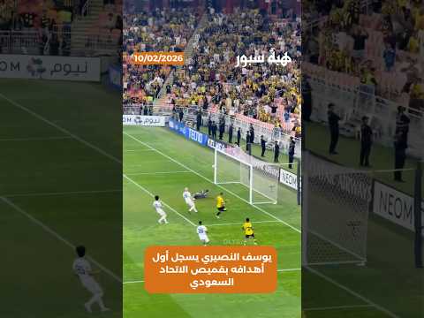 يوسف النصيري يسجل أول أهدافه بقميص الاتحاد السعودي
