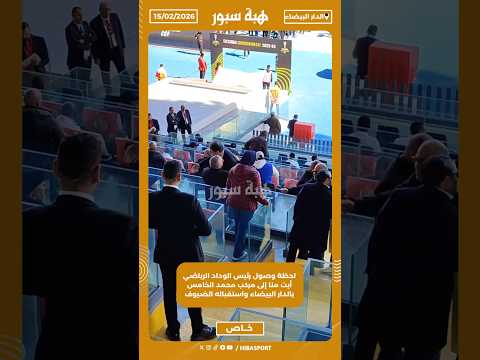 لحظة وصول رئيس الوداد الرياضي أيت منا إلى مركب محمد الخامس بالدار البيضاء واستقباله الضيوف