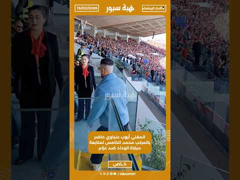 المغني أيوب عنباوي حاضر بالمركب محمد الخامس لمتابعة مباراة الوداد ضد عزام