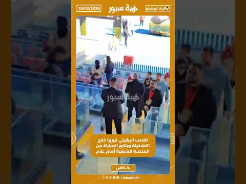 اللاعب البرازيلي فيريرا خارج التشكيلة ويتابع المباراة من المنصة الشرفية أمام عزام