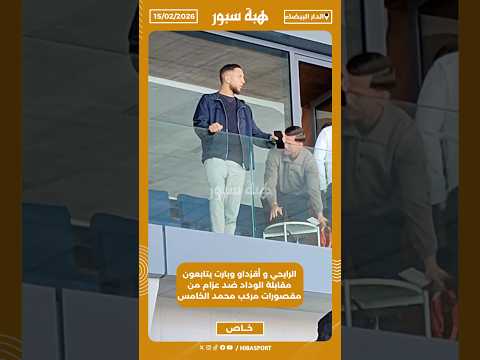 الرايحي و أقزداو وبارت يتابعون مقابلة الوداد ضد عزام من مقصورات مركب محمد الخامس