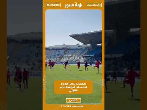 إحماءات لاعبي الوداد استعدادا لموقعة عزام التنزاني