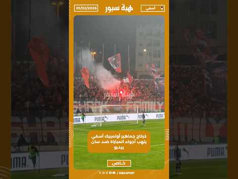 كركاج جماهير أولمبيك آسفي يلهب أجواء المباراة ضد سان بيدرو