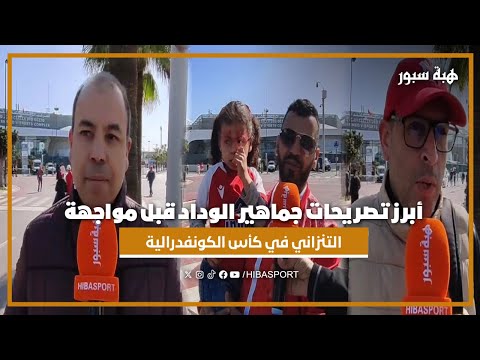 أبرز تصريحات جماهير الوداد قبل مواجهة عزام التنزاني في كأس الكونفدرالية