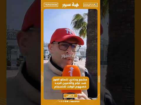 مشجع ودادي: نتمناو الفوز ضد عزام واللاعبين الجدد خصهوم الوقت للانسجام