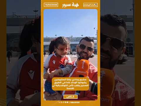 مشجع ودادي: واخا المشوشين يشوشوا الوداد غادا في الطريق الصحيح ولقب كأس الكونفدرالية لي ناقصنا