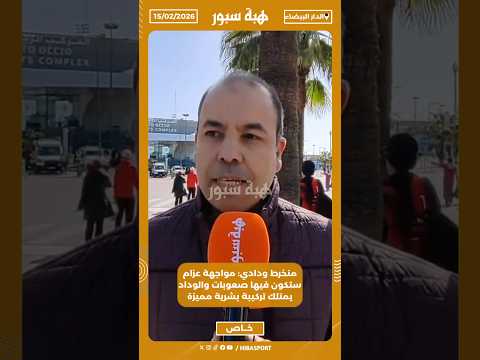 منخرط ودادي: مواجهة عزام ستكون فيها صعوبات والوداد يمتلك تركيبة بشرية مميزة