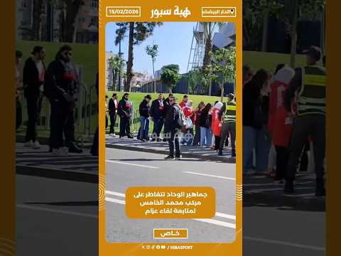 جماهير الوداد تتقاطر على مركب محمد الخامس لمتابعة لقاء عزام