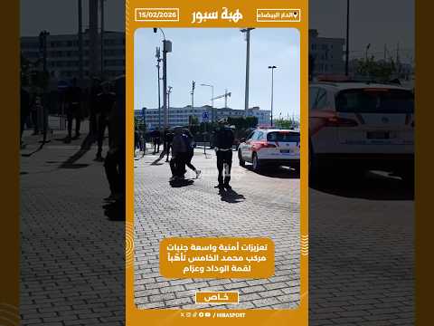 تعزيزات أمنية واسعة جنبات مركب محمد الخامس تأهّباً لقمة الوداد وعزام