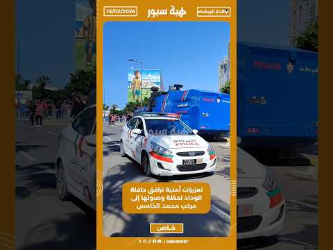 تعزيزات أمنية ترافق حافلة الوداد لحظة وصولها إلى مركب محمد الخامس