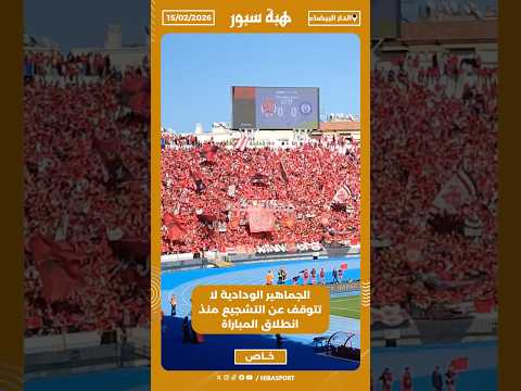 الجماهير الودادية لا تتوقف عن التشجيع منذ انطلاق المباراة