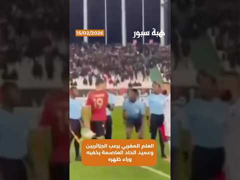 العلم المغربي يرعب الجزائريين وعميد اتحاد العاصمة يخفيه وراء ظهره
