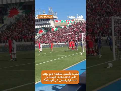 الوداد وأسفي يتأهلان لربع نهائي كأس الكنفدرالية.. الوداد في الصدارة واسفي في الوصافة