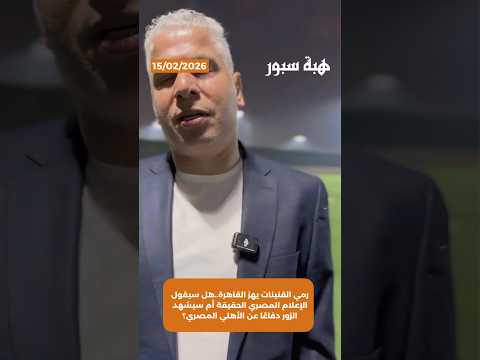 رمي القنينات يهز القاهرة..هل سيقول الإعلام المصري الحقيقة أم سيشهد الزور دفاعًا عن الأهلي المصري؟