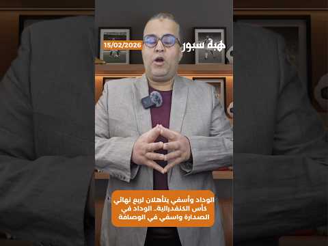 الوداد وأسفي يتأهلان لربع نهائي كأس الكنفدرالية.. الوداد في الصدارة واسفي في الوصافة