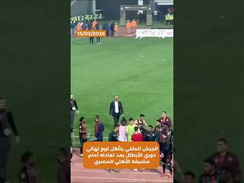 الجيش الملكي يتأهل لربع نهائي دوري الأبطال بعد تعادله أمام مضيفه الأهلي المصري