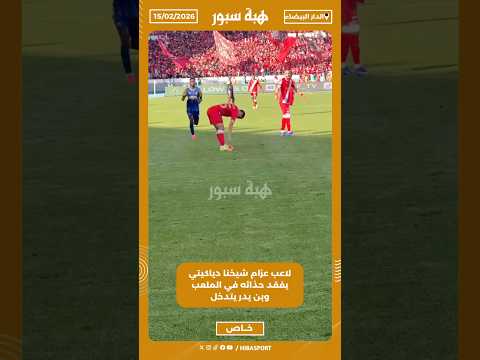 لاعب عزام شيخنا دياكيتي يفقد حذائه في الملعب وبن يدر يتدخل