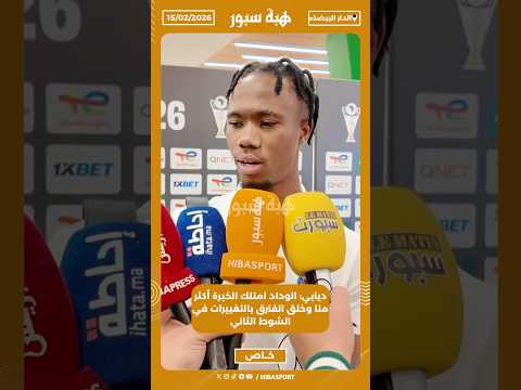 ديابي: الوداد امتلك الخبرة أكثر منا وخلق الفارق بالتغييرات في الشوط الثاني