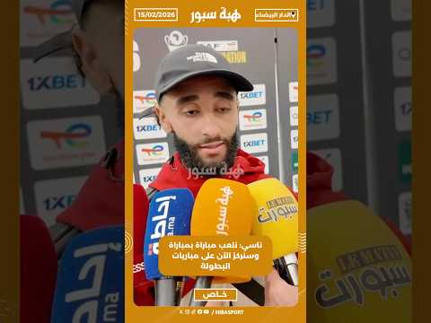 ناسي: نلعب مباراة بمباراة وسنركز الآن على مباريات البطولة
