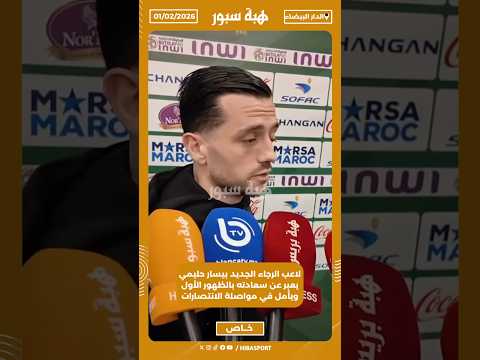 لاعب الرجاء الجديد بيسار حليمي يعبر عن سعادته بالظهور الأول ويأمل في مواصلة الانتصارات