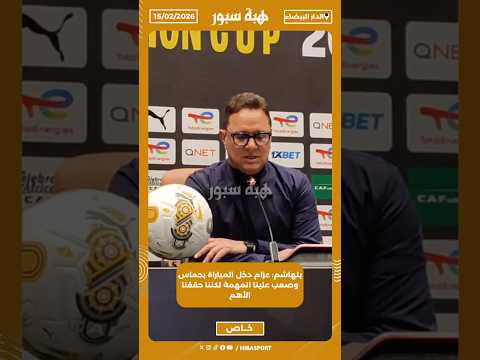 بنهاشم: عزام دخل المباراة بحماس وصعب علينا المهمة لكننا حققنا الأهم