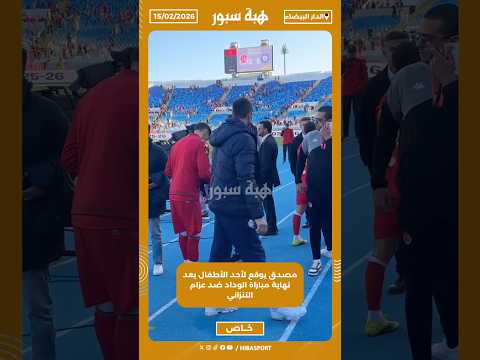 مصدق يوقع لأحد الأطفال بعد نهاية مباراة الوداد ضد عزام التنزاني