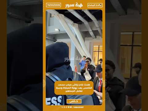 هكذا غادر زياش مركب محمد الخامس بعد نهاية المباراة وسط تفاعل الجماهير