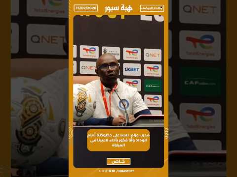 مدرب عزام: لعبنا على حظوظنا أمام الوداد وأنا فخور بأداء لاعبينا في المباراة