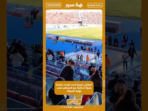 البرازيلي فيريرا لاعب الوداد يلتقط صورًا تذكارية مع الجماهير عقب نهاية المباراة