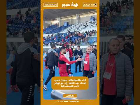 آيت منا وهرماش يحيون لاعبي الوداد بعد التأهل إلى ربع نهائي كأس الكونفدرالية