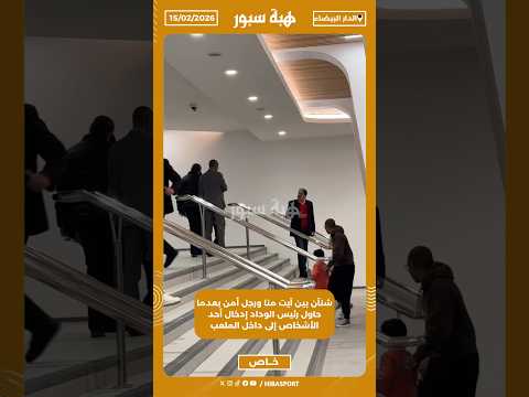 شنآن بين آيت منا ورجل أمن بعدما حاول رئيس الوداد إدخال أحد الأشخاص إلى داخل الملعب