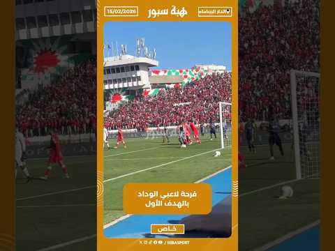 فرحة لاعبي الوداد بالهدف الأول